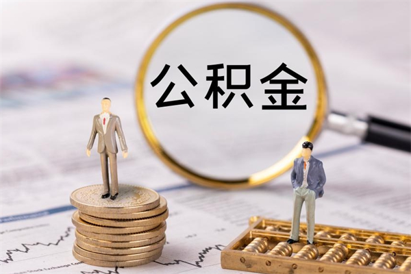 台州公积金提取中介（公积金提取请中介一般多少费用）