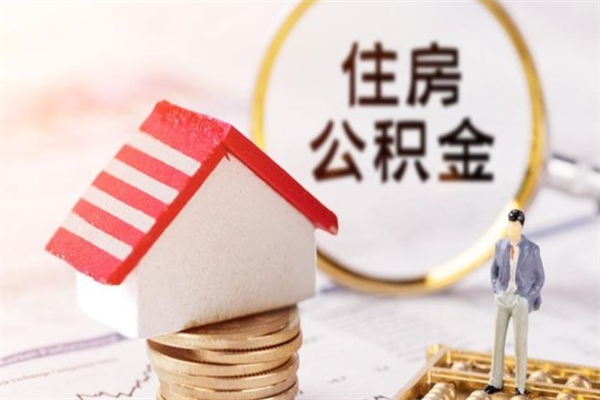 台州公积金可以取出来吗（可不可以取公积金）