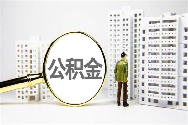 台州公积金提取流程（2020公积金提取方法）