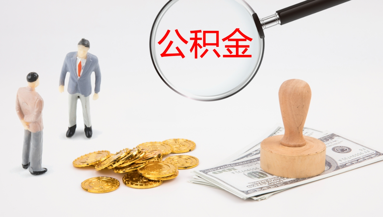 台州公积金小额提取（小额公积金提取中介费用）