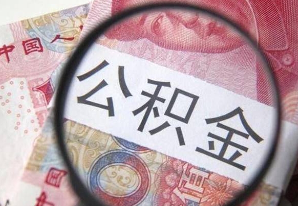 台州没有理由怎么提取公积金（公积金无房提取失败）