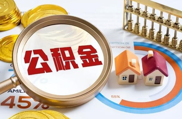 台州公积金可以取出来吗（听说公积金可以取出来用）