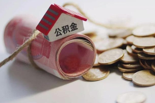 台州急用钱怎么把公积金取出来（急用钱,公积金怎么取）