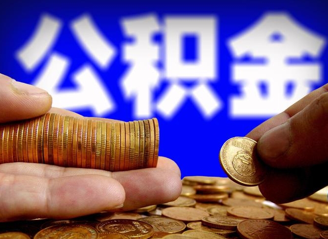 台州公积金急用钱怎么提取（急用钱怎么把公积金取出来）